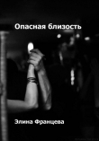 Книга Опасная близость (СИ) автора Элина Францева