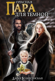 Книга Опасная пара для темной (СИ) автора Дарья Вознесенская