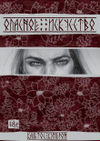Книга Опасное искусство (СИ) автора Кальтос Кэмерон