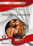 Книга Опасное соблазнение автора Джосс Вуд