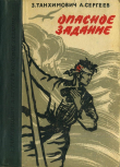 Книга Опасное задание. Конец атамана (Повести) автора Александр Сергеев