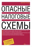 Книга Опасные налоговые схемы автора Дмитрий Путилин