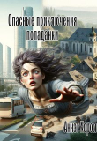 Книга Опасные приключения попаданки (СИ) автора Аннэт Хорол