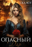 Книга Опасный дар (СИ) автора Лера Сказка