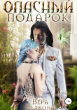 Книга Опасный подарок автора Вера Дьякова
