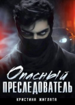Книга Опасный преследователь (СИ) автора Кристина Жиглата