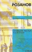 Книга Опавшие листья (Короб второй и последний) автора Василий Розанов