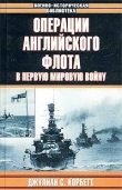 Книга Операции английского флота в первую мировую войну автора Джулиан Корбетт