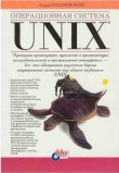 Книга Операционная система UNIX автора Андрей Робачевский