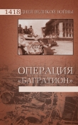 Книга Операция «Багратион» автора Владислав Гончаров