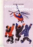Книга Операция «Чукотка» автора Юрий Рытхэу
