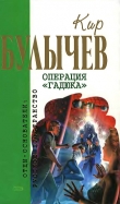 Книга Операция «Гадюка» (сборник) автора Кир Булычев