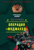 Книга Операция «Моджахед» автора Лев Пучков