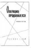 Книга Операция продолжается автора Геннадий Семенихин