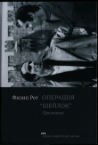 Книга Операция «Шейлок». Признание (СИ) автора Филип Рот