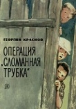 Книга Операция «Сломанная трубка» автора Георгий Краснов