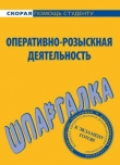 Книга Оперативно-розыскная деятельность автора А. Зорин
