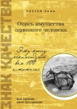 Книга Опись имущества одинокого человека автора Сергей Есин