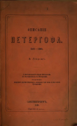 Книга Описание Петергофа 1501-1868 автора Александр Гейрот