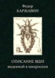Книга Описание вши, виденной в микроскоп автора Федор Каржавин