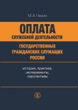 Книга Оплата служебной деятельности государственных гражданских служащих России автора Михаил Чекин