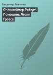 Книга Оппенгеймер Роберт. Помощник Лесли Гровса автора Владимир Левченко