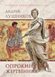 Книга Опрокинутый жертвенник автора Андрей Лушников