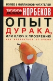 Книга Опыт дурака, или ключ к прозрению (Как избавиться от очков) автора Мирзакарим Норбеков