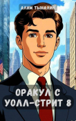 Книга Оракул с Уолл-стрит 8 (СИ) автора Алим Тыналин
