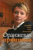 Книга Оранжевая принцесса. Загадка Юлии Тимошенко автора Дмитрий Попов