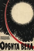 Книга Орбита века (Публицистика) автора Николай Грибачев
