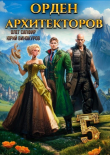Книга Орден Архитекторов 5 (СИ) автора Юрий Винокуров