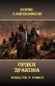 Книга Орден Дракона (СИ) автора Борис Сапожников
