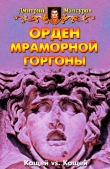 Книга Орден мраморной Горгоны автора Дмитрий Мансуров