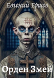 Книга Орден Змей (СИ) автора Евгений Ершов