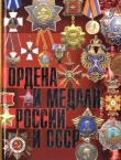 Книга  Ордена и медали России и СССР автора М. Изотова