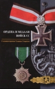 Книга  Ордена и медали войск СС. автора Теодор Гладков