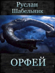 Книга Орфей (СИ) автора Руслан Шабельник