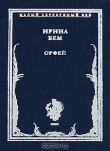 Книга Орфей: Стихотворения автора Ирина Бем