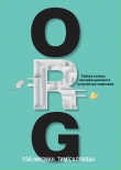 Книга ORG. Тайная логика организационного устройства компании автора Тим Салливан