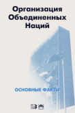 Книга Организация Объединенных Наций. Основные факты автора Справочник