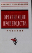 Книга Организация производства автора Раис Фатхутдинов