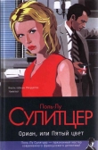 Книга Ориан, или Пятый цвет автора Поль-Лу Сулицер