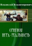 Книга Оригион - Игра-реальность(СИ) автора Владимирович Владислав