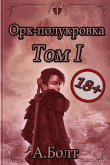 Книга Орк-полукровка 1. Тени прошлого (СИ) автора Андрей Болт