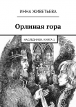 Книга Орлиная гора автора Инна Живетьева