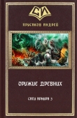 Книга Оружие Древних (СИ) автора Андрей Прусаков