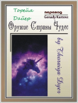 Книга Оружие Страны Чудес автора Торейя Дайер