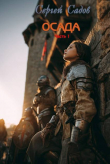 Книга Осада. Часть 1 (СИ) автора Сергей Садов