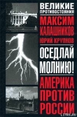 Книга Оседлай молнию! автора Максим Калашников